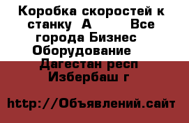 Коробка скоростей к станку 1А 616. - Все города Бизнес » Оборудование   . Дагестан респ.,Избербаш г.